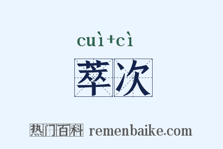 萃次是什么意思的图片